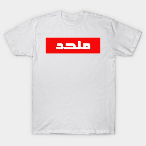 ATHEIST IN ARABIC(MOLHED) T-Shirt