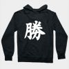 勝 - Japanese Kanji for Win Hoodie