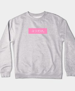 ユリだけ Just Yuri in Japanese Crewneck Sweatshirt