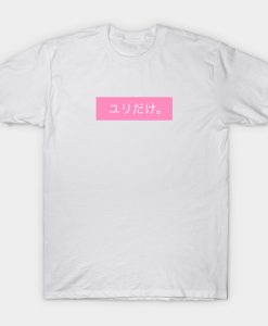 ユリだけ Just Yuri in Japanese T-Shirt